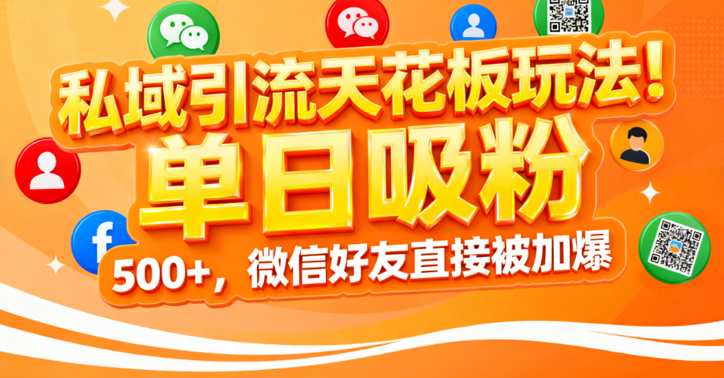 私域引流天花板玩法！单日吸粉 500+，微信好友直接被加爆-码豆资源站