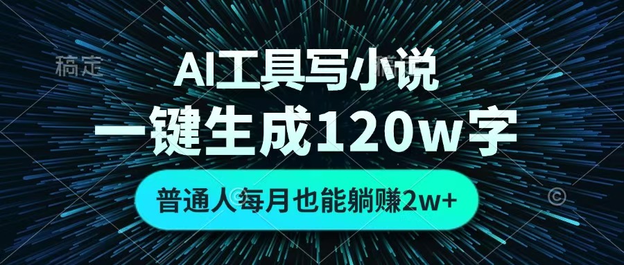 AI工具写小说，一键生成120万字，普通人每月也能躺赚2w+ -码豆资源站