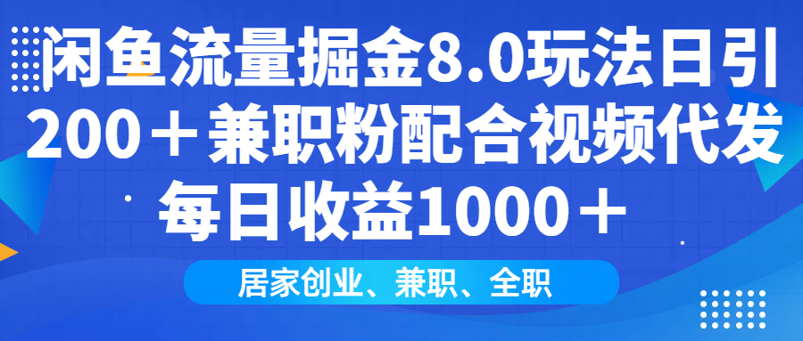 闲鱼流量掘金8.0玩法日引200＋兼职粉配合做视频代发每日收益1000＋-码豆资源站
