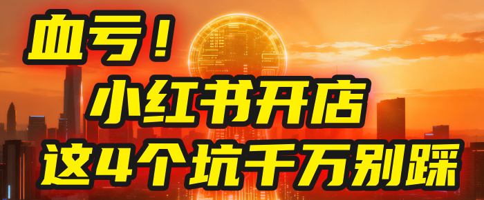 【亲测】小红书的这个赛道，简直就是流量天花板，我这个月已经赚2W+（附带教程）-码豆资源站