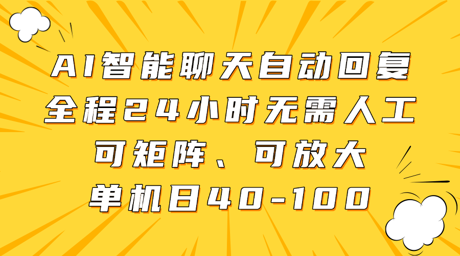 AI智能聊天自动回复，全程24小时无需人工，可矩阵、可放大，单机日40-100-码豆资源站