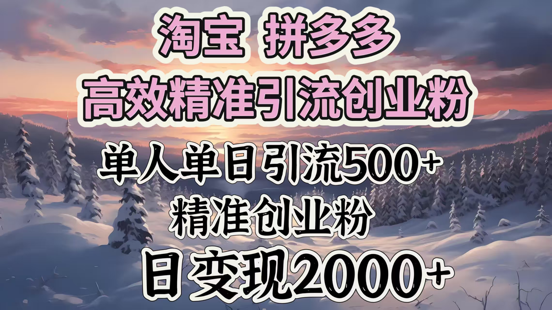 淘宝拼多多高效精准引流创业粉，单人单日引流500＋创业粉，日变现2000＋-码豆资源站