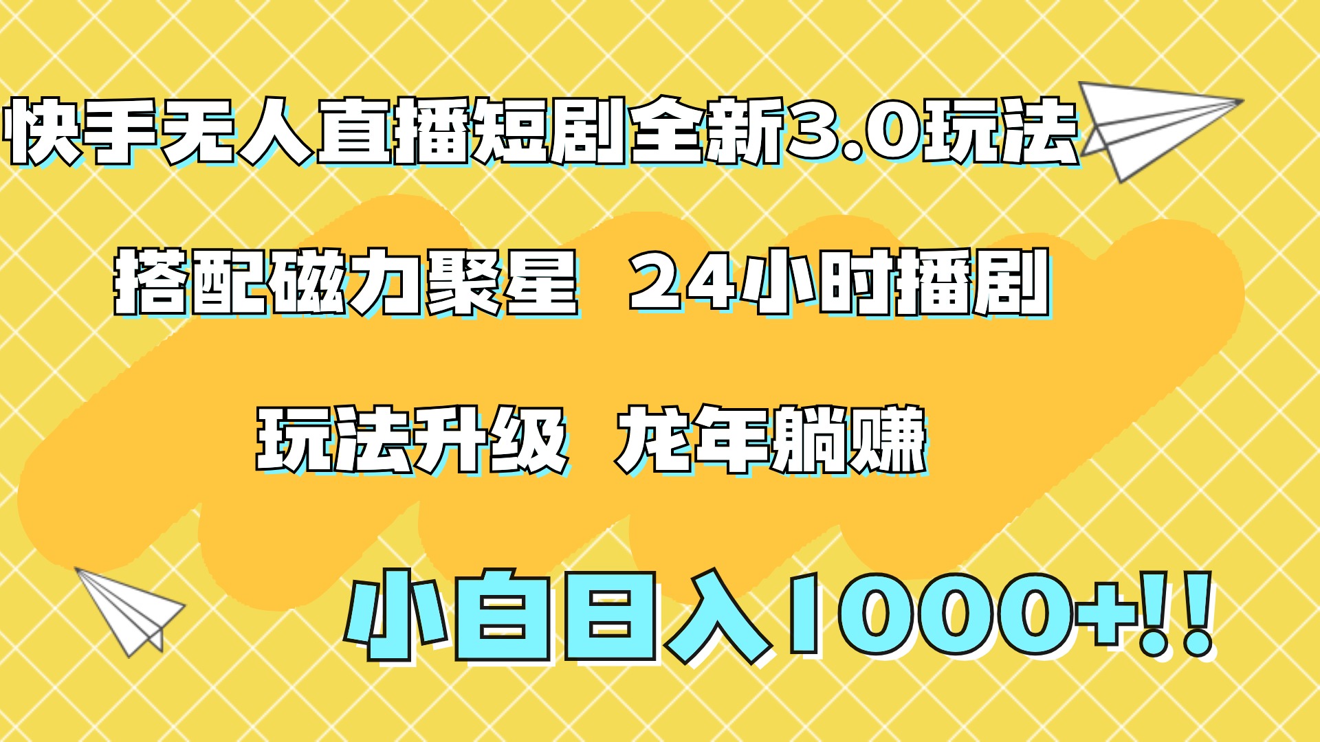 快手无人直播短剧全新玩法3.0，日入上千，小白一学就会，保姆式教学（附资料）-码豆资源站