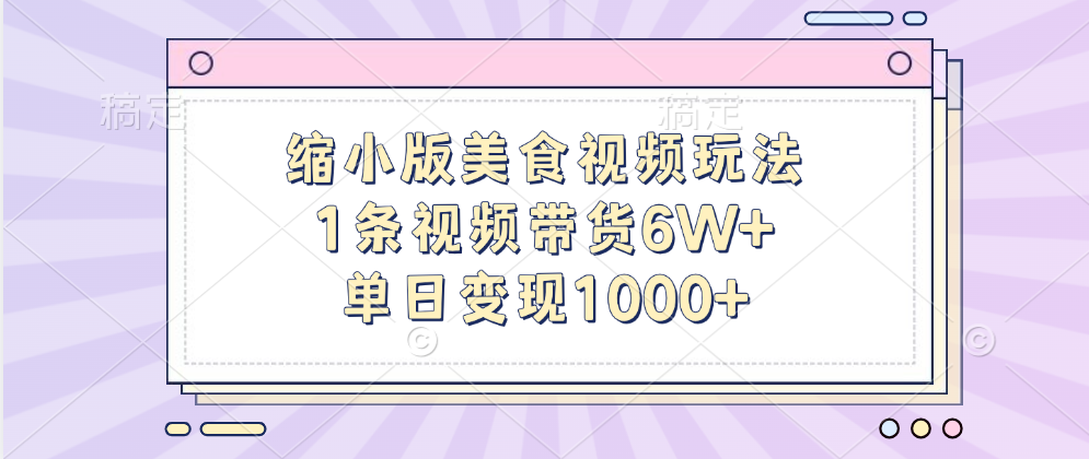 缩小版美食视频玩法，1条视频带货6W+，单日变现1000+-码豆资源站