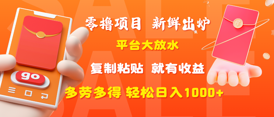 零撸项目，新鲜出炉，平台大放水，复制粘贴，就有收益，多劳多得轻松日入1000+-码豆资源站
