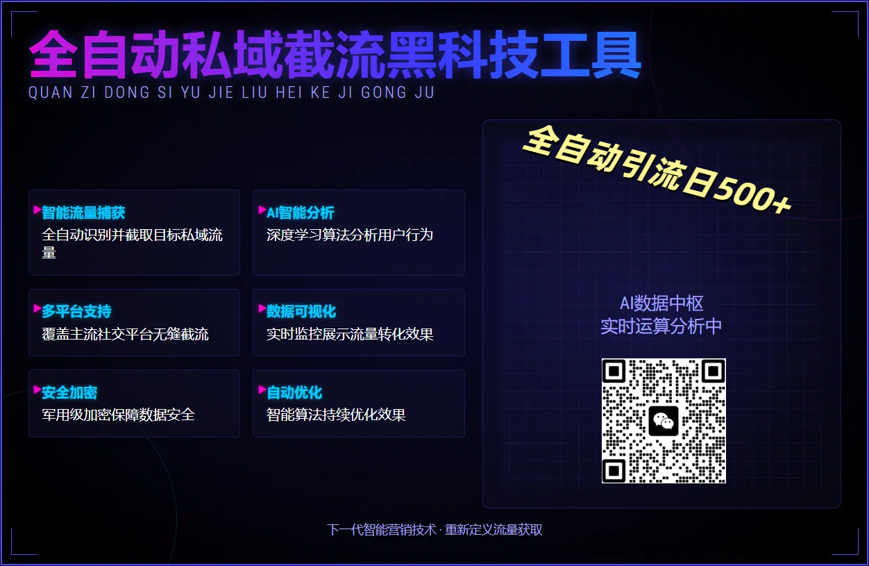 全自动私域截流黑科技工具——全自动引流日500+-码豆资源站