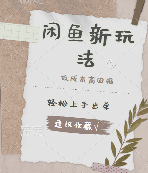 闲鱼新玩法惊现！低成本，高回报，小白轻松上手当天出单，日入 500 + 且复购率超高-码豆资源站