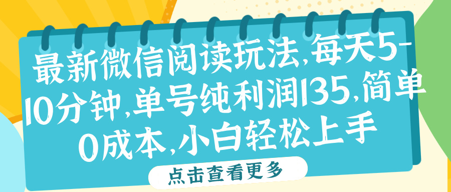 微信阅读最新玩法，每天5-10分钟，单号纯利润135，简单0成本，小白轻松上手-码豆资源站