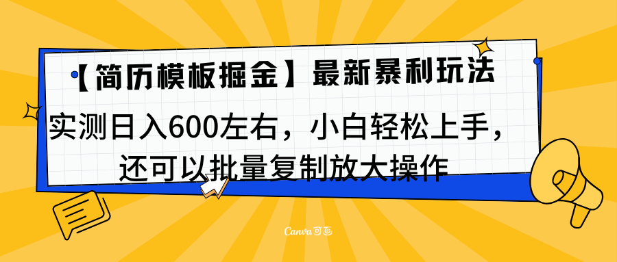 简历模板最新玩法，实测日入600左右，小白轻松上手，还可以批量复制操作！！！-码豆资源站