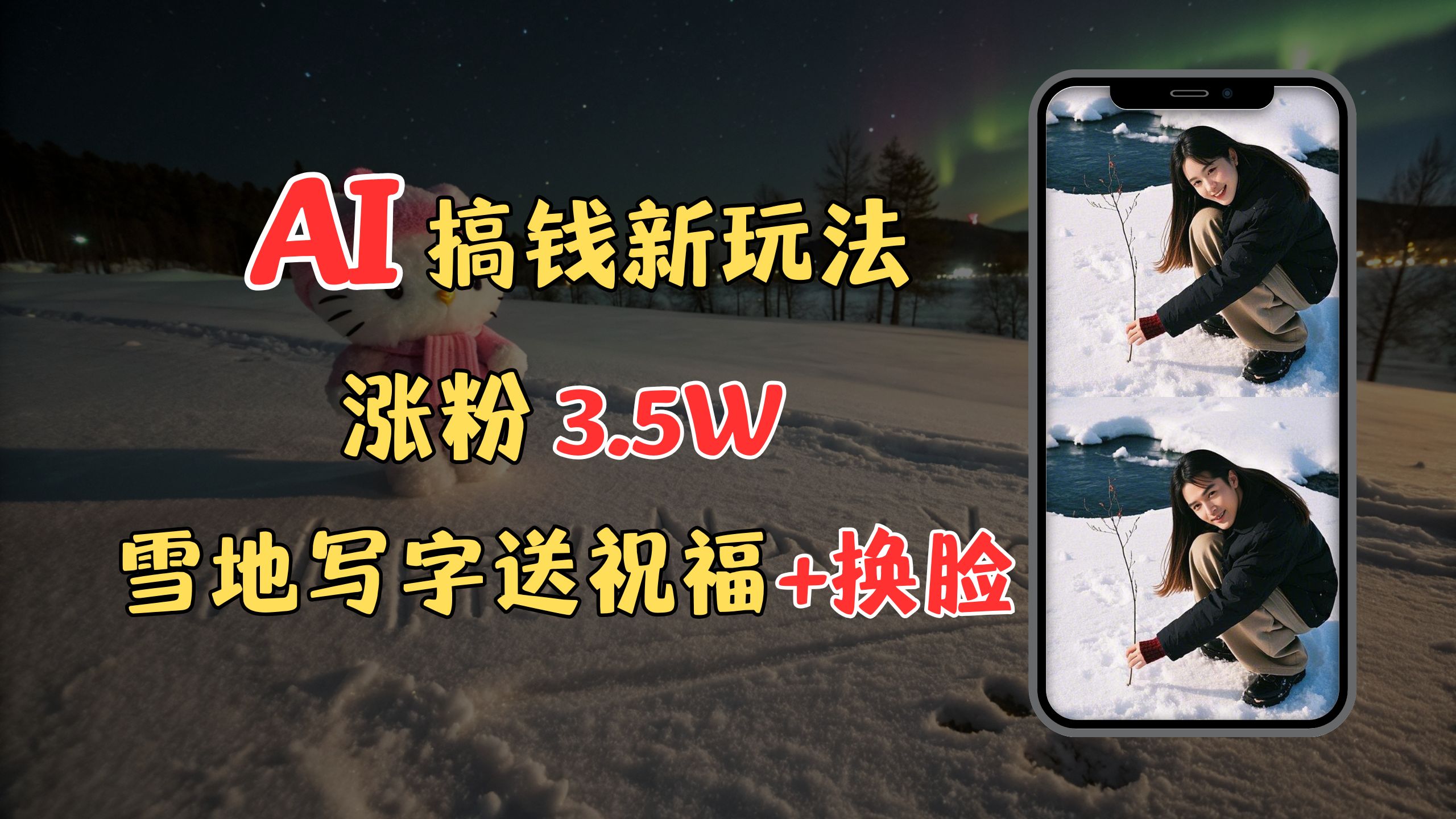 冬季搞钱新玩法，雪地写字表白送祝福、换脸，用免费AI手把手教你制作，轻松涨粉3.5w，接单到手软-码豆资源站