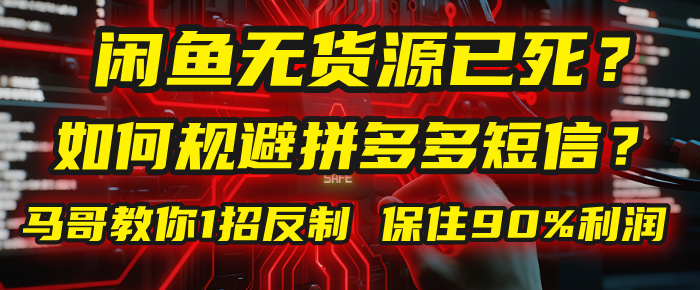 闲鱼下单如何避免客户收到拼多多短信？闲鱼无货源还能做吗？ 2025拼多多“下死手”，马哥教你1招反制，保住90%利润！-码豆资源站