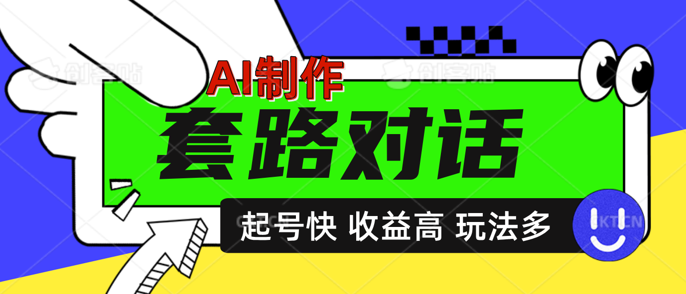 AI制作套路对话动画，起号快高收益高热度，多玩法，绝对原创-码豆资源站