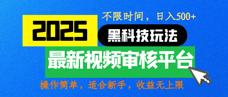 2025最新黑科技玩法,视频审核玩法,10秒一单,不限时间,不限单量,新手小白一天500+-码豆资源站