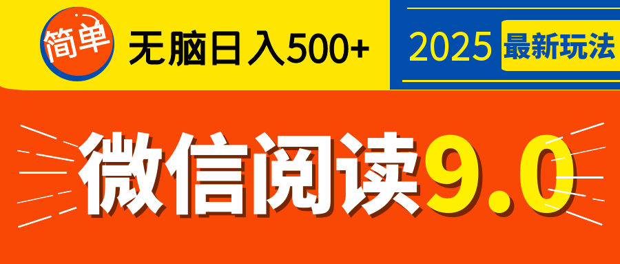 再不看就晚了！2025 微信阅读 9.0 全新玩法，0 成本躺赚，新手日入 500 + 不是梦-码豆资源站