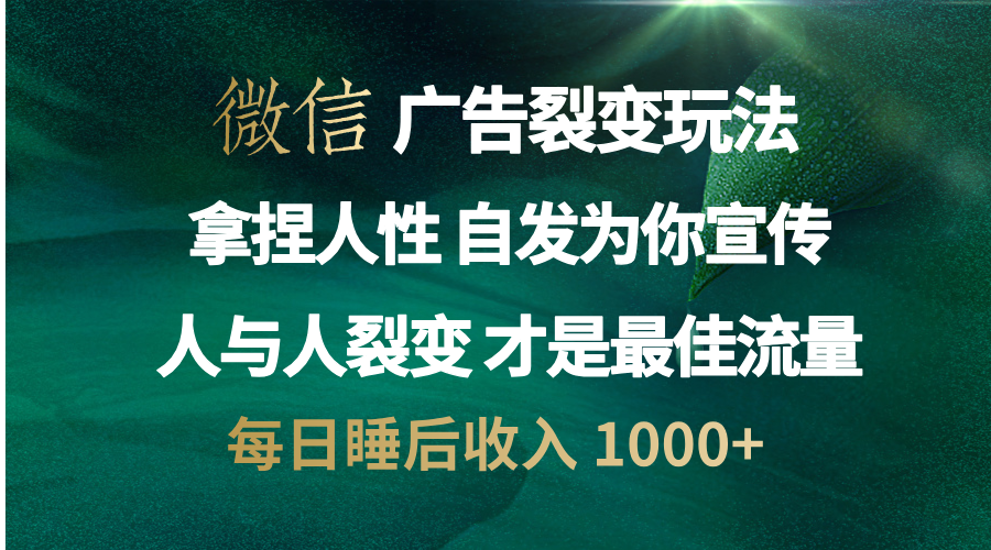 微信广告裂变法 操控人性 自发为你免费宣传 人与人的裂变才是最佳流量 单日睡后收入 1000+-码豆资源站