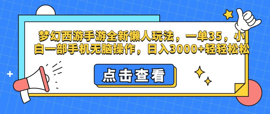 梦幻西游手游,全新懒人玩法,一单35,小白一部手机无脑操作,日入3000+轻轻松松-码豆资源站