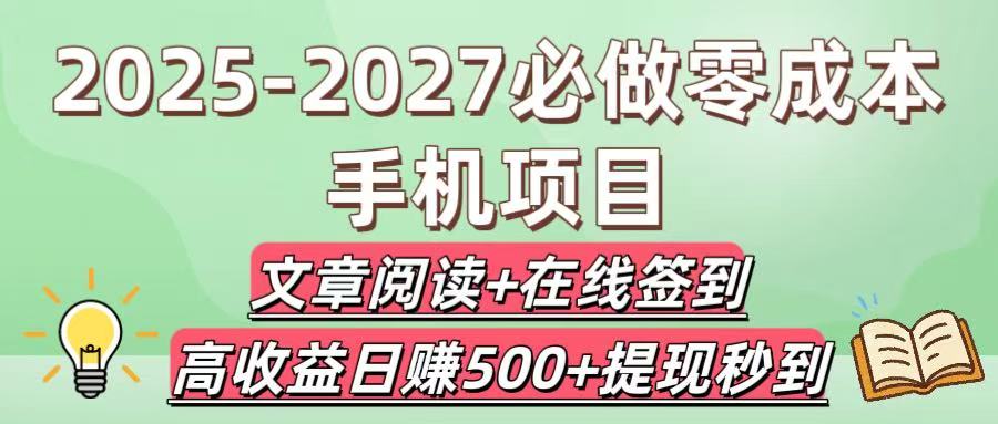 2025-2027必做零成本手机项目：文章阅读+在线签到，高收益日赚500+提现秒到-码豆资源站