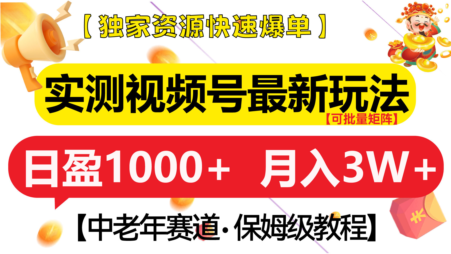 实测视频号最新玩法 中老年赛道独家资源快速爆单 可批量矩阵 日盈1000+ 月入3W+ 附保姆级教程-码豆资源站