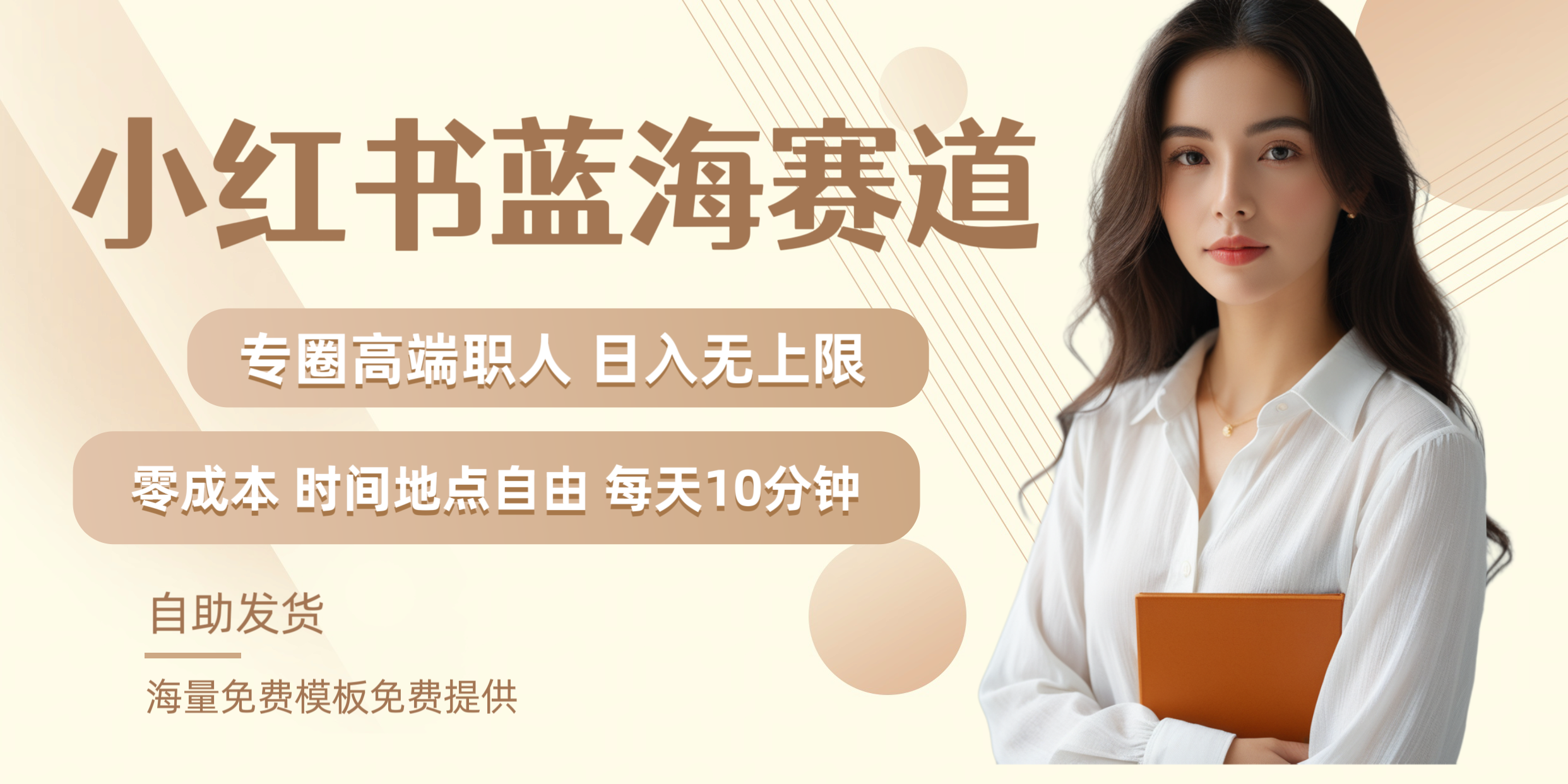 小红书蓝海赛道专圈高端职人日入无上限零成本每天十分钟-码豆资源站