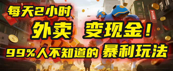 每天2小时，外卖变现金！99%人不知道的暴利玩法，0成本的“捡钱”项目-码豆资源站