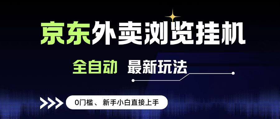 京东外卖浏览全自动项目，操作简单0成本，新手小白轻松一天500+-码豆资源站