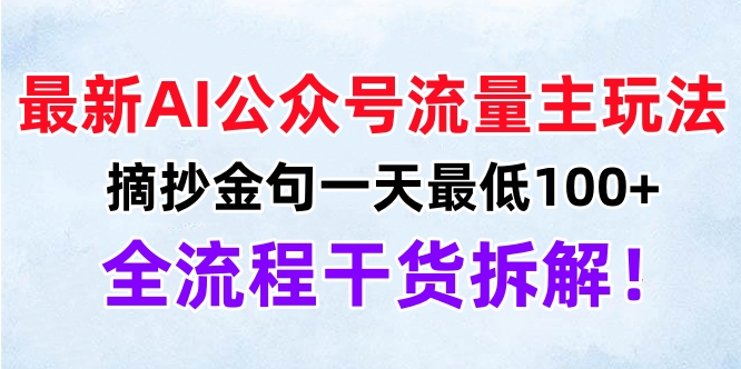 最新AI公众号流量主玩法，摘抄金句一天最低100+，全流程干货拆解！-码豆资源站