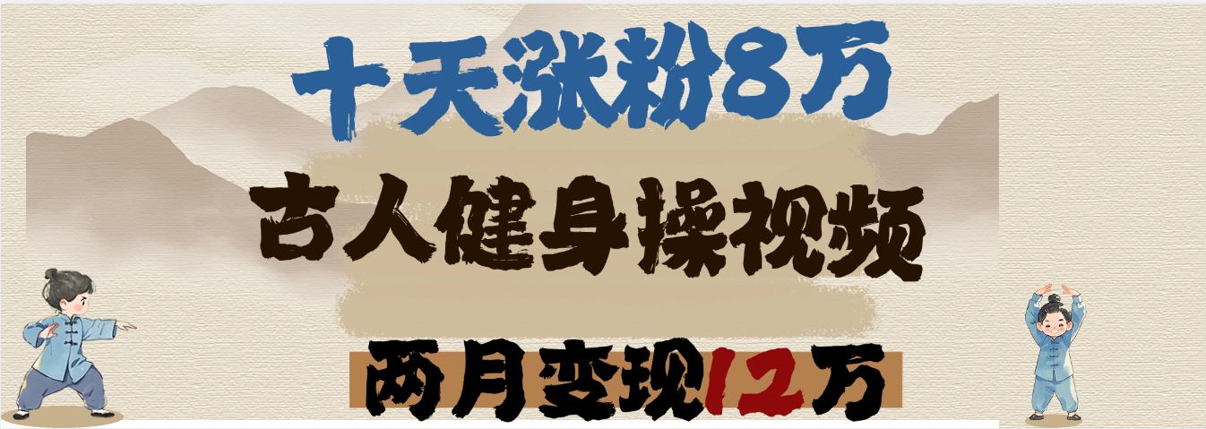 用AI制作古人健身操视频，十天涨粉8万,两月变现12万-码豆资源站