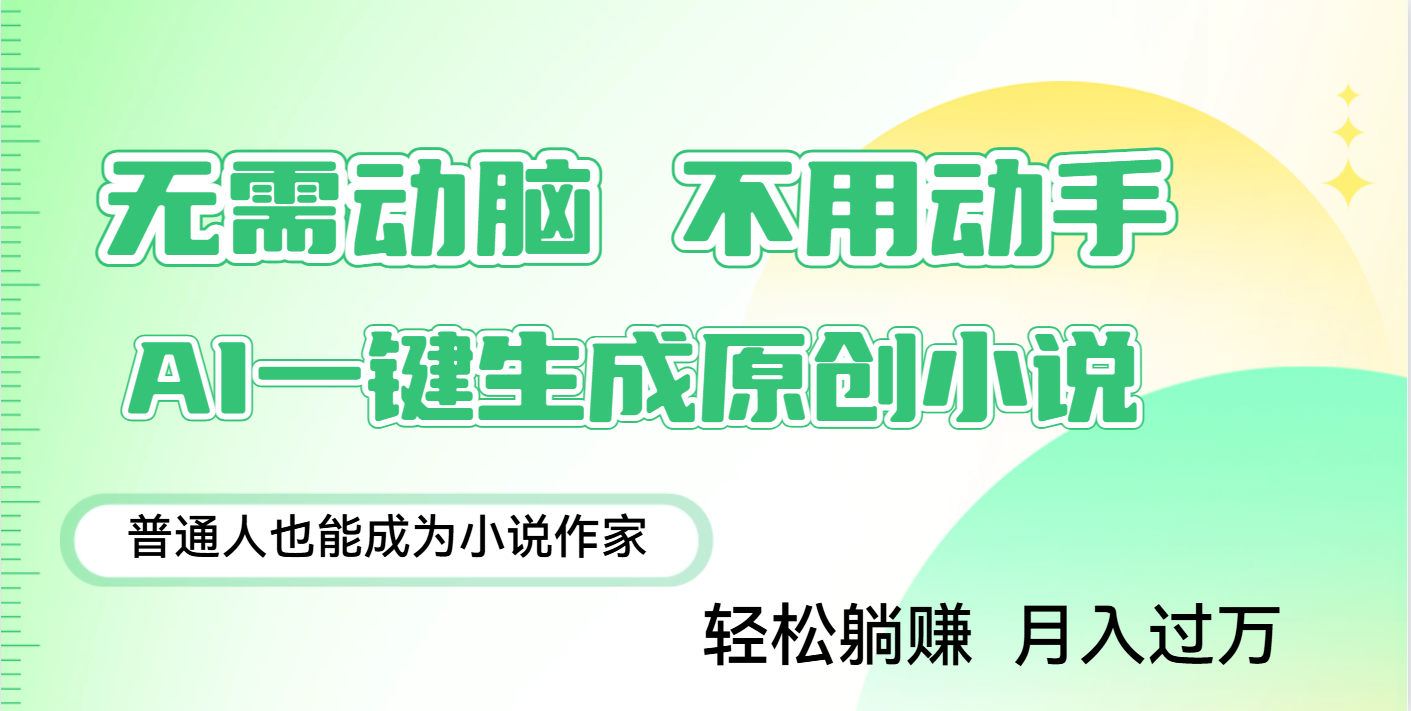 用AI写小说，一键生成百万字，躺着也能赚，月入2w+-码豆资源站