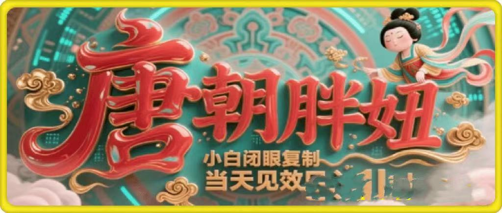 用AI克隆“唐朝胖妞”日更3条，平台疯狂推流，小白闭眼复制，当天见效，日入1k+-码豆资源站