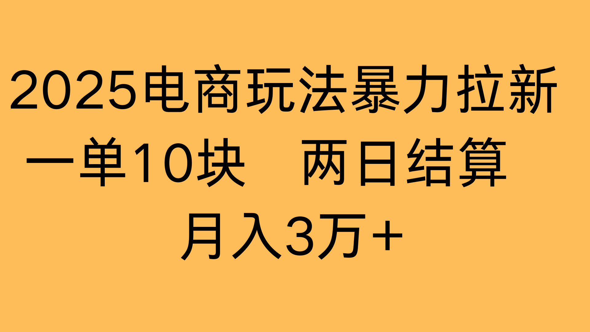 2025电商玩法暴力拉新一单10块 两日结算月入3万+-码豆资源站