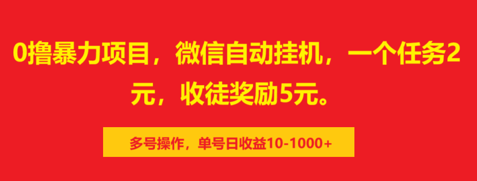 0撸暴力项目,微信自动挂机,一个任务2元,收徒奖励5元。多号操作,单号日收益10-1000+-码豆资源站
