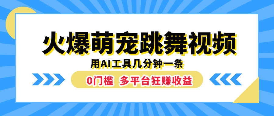 火爆萌宠跳舞视频,用AI工具几分钟一条,0门槛多平台狂赚收益-码豆资源站