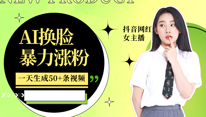 利用AI换脸，制作美女跳舞视频，轻松变现，一个月涨粉5w+-码豆资源站