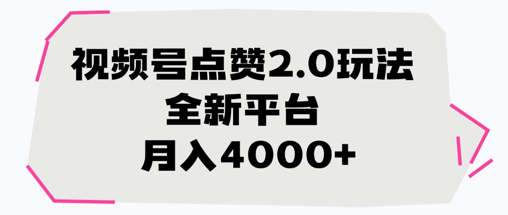 视频号点赞2.0玩法，月入4000+，全新平台-码豆资源站