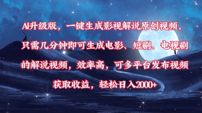 AI升级版，一键生成影视解说原创视频，只需几分钟即可生成电影，短剧，电视剧的解说视频。效率高，可多平台发布视频获取收益，轻松日入2000+-码豆资源站