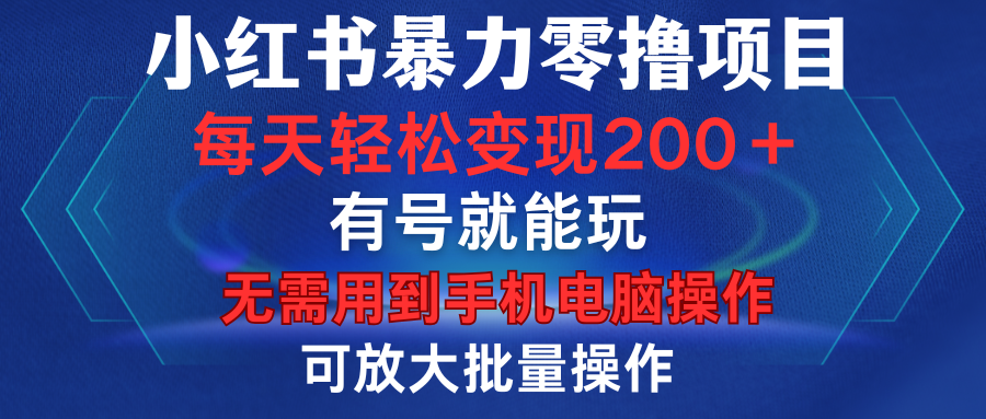 小红书暴力零撸项目,有号就能玩,单号每天变现1到15元,可放大批量操作,无需手机电脑操作-码豆资源站