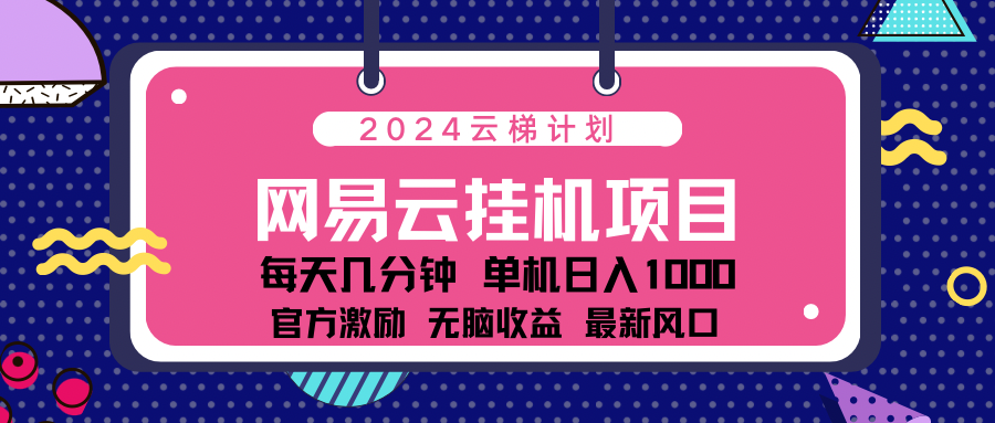 2024网易云云挂g项目！日入1000无脑收益！-码豆资源站
