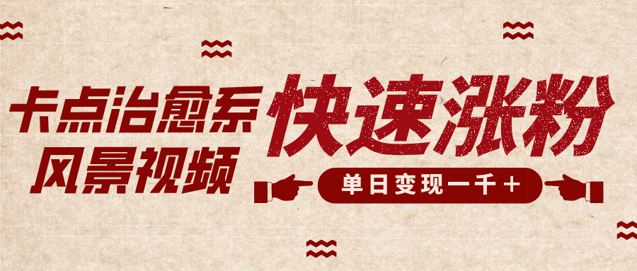 卡点治愈风景视频，快速涨粉，迅速变现，单日变现1000＋-码豆资源站