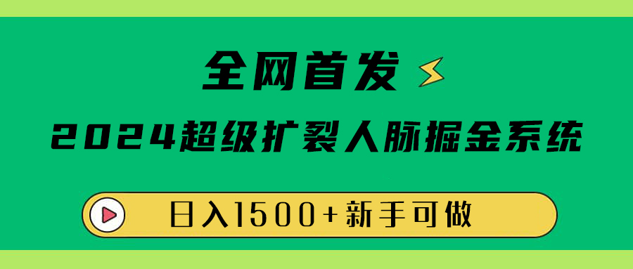 全网首发：2024超级扩列，人脉掘金系统，日入1500+-码豆资源站