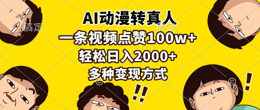 AI动漫转真人，一条视频点赞100w+，日入2000+，多种变现方式-码豆资源站