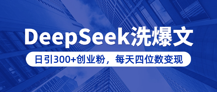 用DeepSeek洗公众号爆文，日引300+创业粉，做知识付费每天四位数变现（附详细实操教程）-码豆资源站