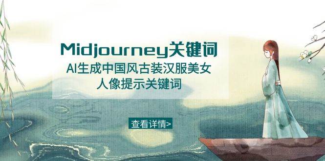 Midjourney关键词-AI生成中国风古装汉服美女人像提示关键词-码豆资源站