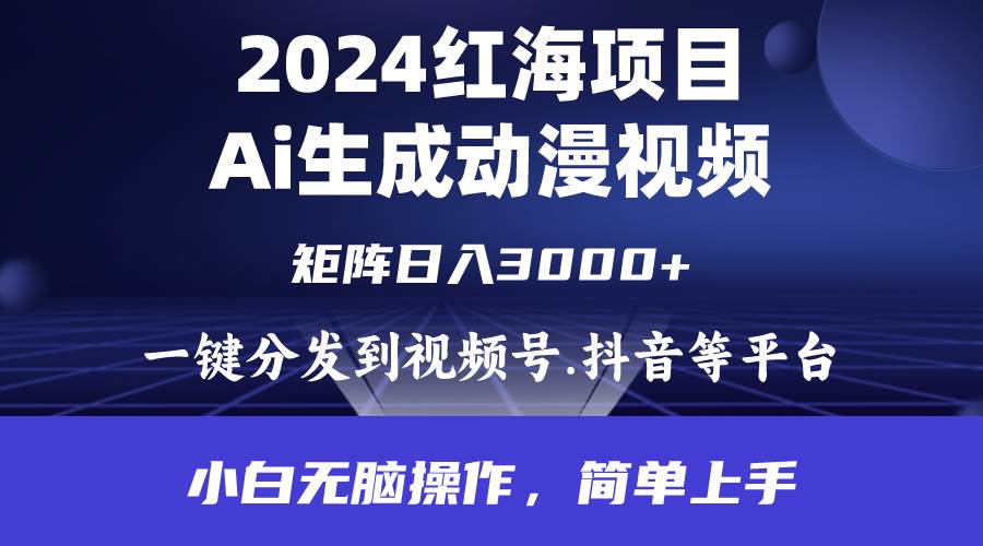 2024年红海项目.通过ai制作动漫视频.每天几分钟。日入3000+.小白无脑操…-码豆资源站