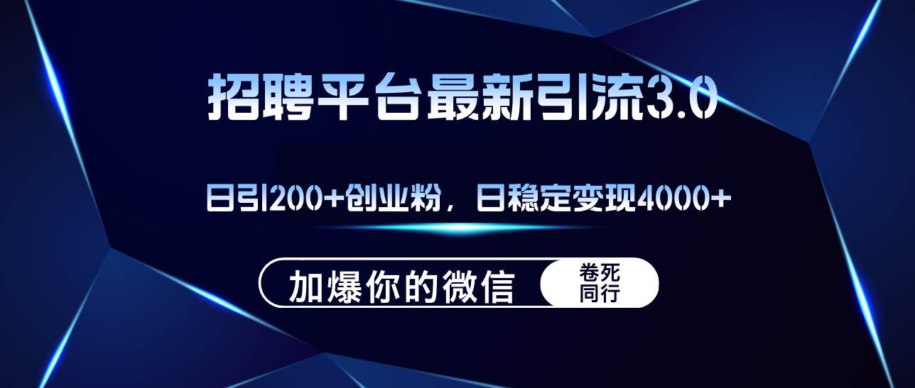 招聘平台日引流200+创业粉，加爆微信，日稳定变现4000+-码豆资源站
