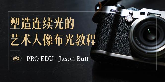 PRO EDU – Jason Buff 塑造连续光的艺术人像布光教程-15节课-中英字幕-码豆资源站