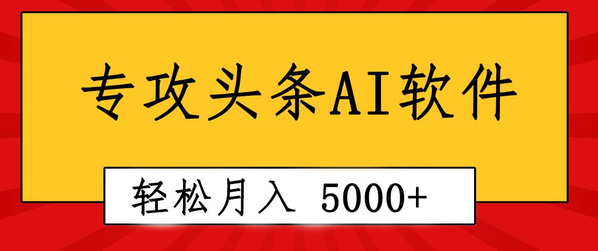 专业成文AI写作软件出现：2分钟搞定原创，轻松月入5000+，小白福利-码豆资源站