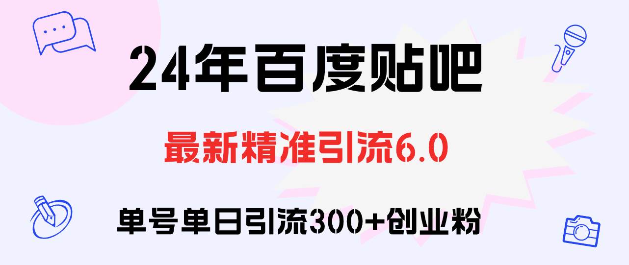 百度贴吧日引300+创业粉原创实操教程-码豆资源站