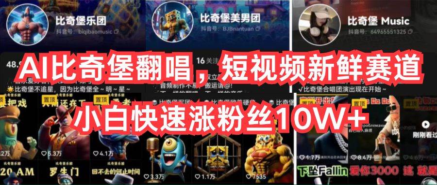 AI比奇堡翻唱，短视频新鲜赛道，小白快速涨粉丝10W+-码豆资源站