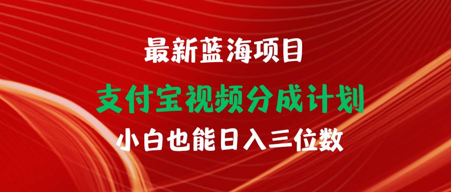 最新蓝海项目 支付宝视频频分成计划 小白也能日入三位数-码豆资源站