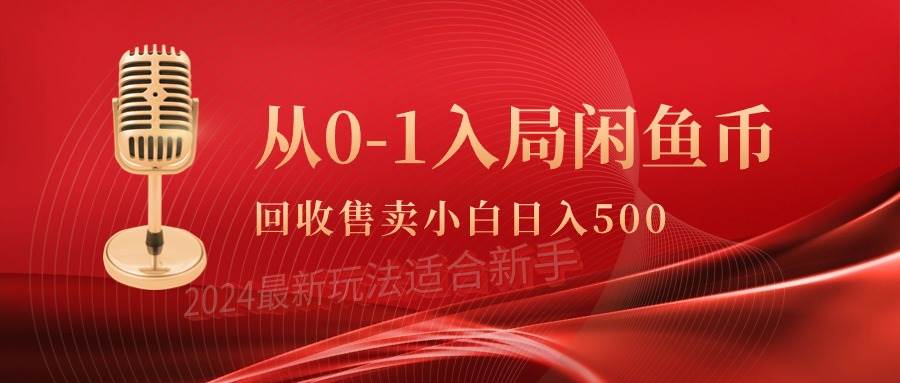 从0-1入局闲鱼币回收售卖，当天收入500+-码豆资源站
